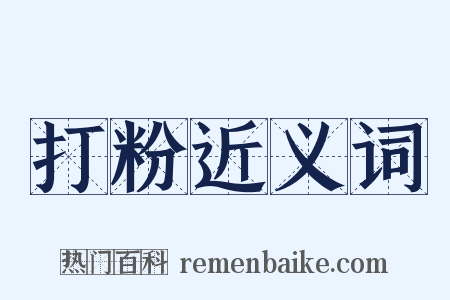 打粉近义词是什么意思的图片